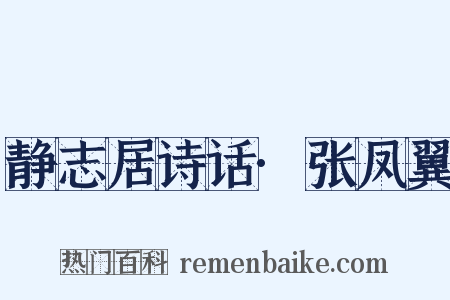 静志居诗话·张凤翼是什么意思的图片